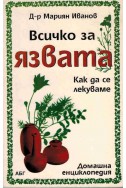 Всичко за язвата